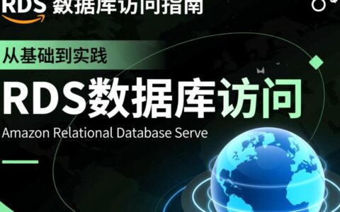 如何快速掌握RDS数据库的访问方法与配置技巧？