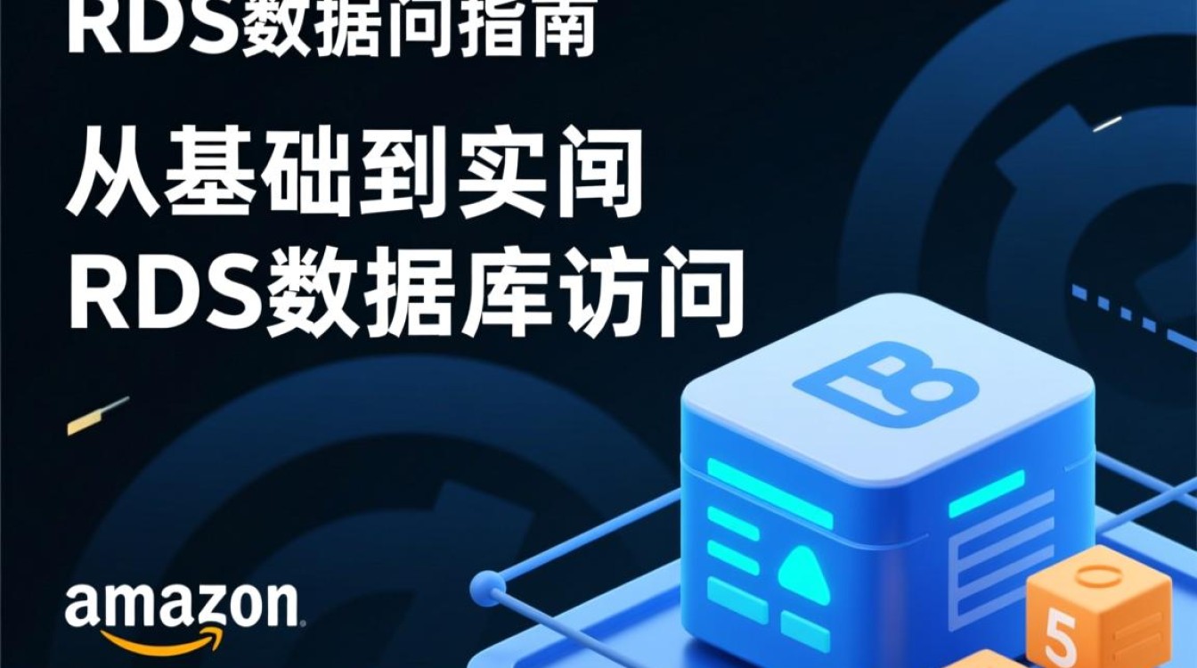 如何快速掌握RDS数据库的访问方法与配置技巧？