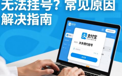 支付宝无法挂号怎么办？