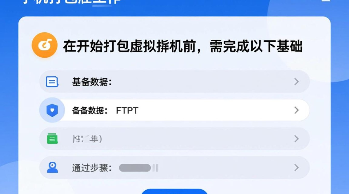 虚拟主机打包流程是怎样的？如何高效完成操作？