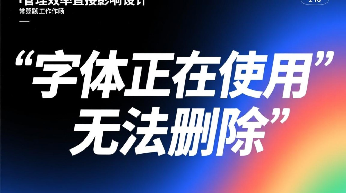 字体正在使用无法删除怎么办？