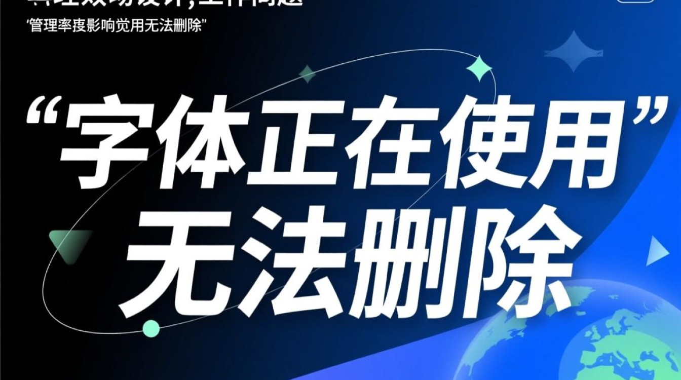 字体正在使用无法删除怎么办？