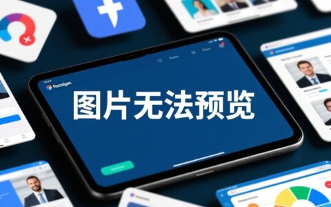 如何快速解决网页中图片无法预览的问题？