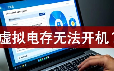 电脑提示虚拟内存不足，导致系统无法正常启动，该如何解决？