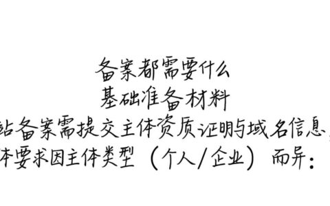 网站备案都需要什么？详细材料、流程及注意事项全解析！