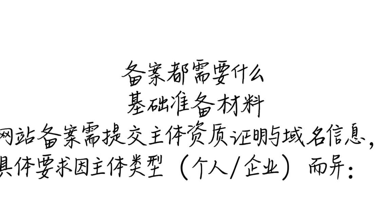 网站备案都需要什么？详细材料、流程及注意事项全解析！