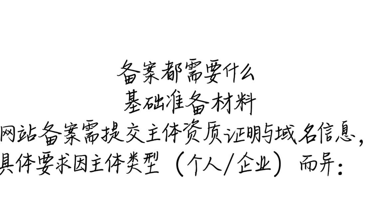 网站备案都需要什么？详细材料、流程及注意事项全解析！