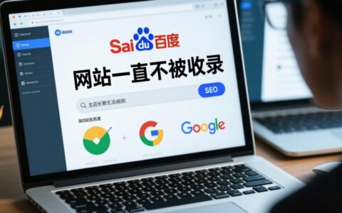 网站一直不被收录，如何解决？