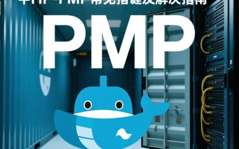 Docker中PHP-FPM启动报错，如何排查解决？