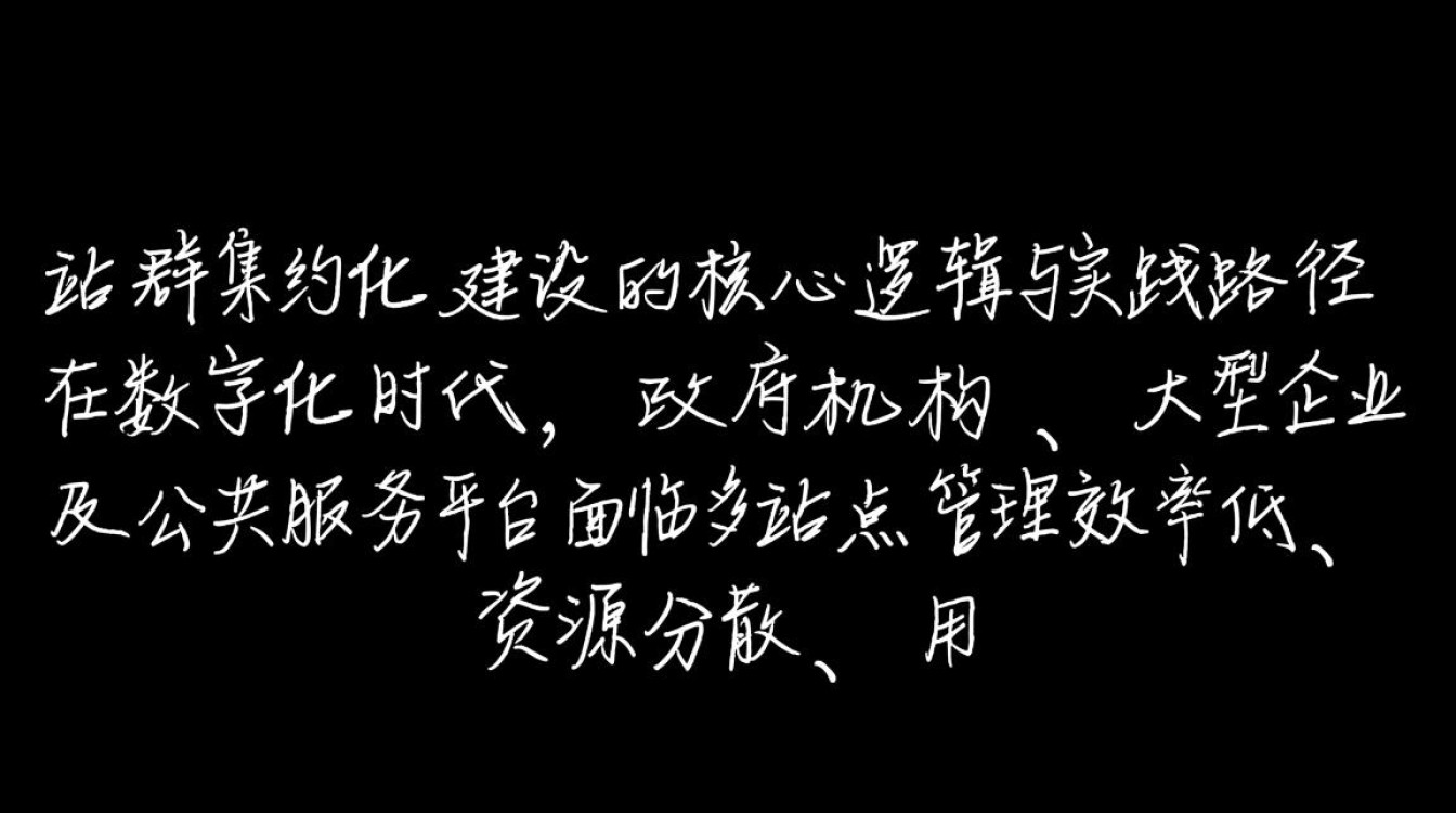 网站群集约化建设如何通过统一架构提升多站点管理效率？