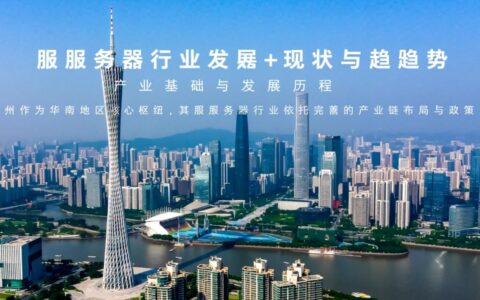 广州服务器行业未来发展趋势如何？