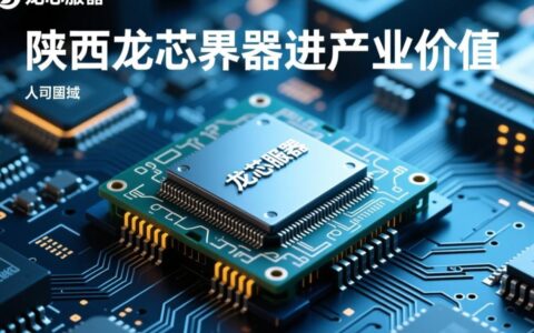 陕西龙芯服务器性能如何？适合哪些场景使用？