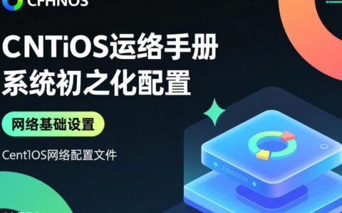 CentOS运维手册，新手如何快速上手系统管理？