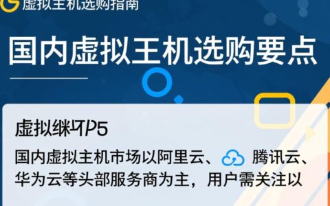 国内外虚拟主机购买步骤与注意事项有哪些？