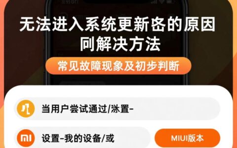 小米手机显示无法进入系统更新，重启、恢复出厂设置都试过了，到底咋解决？