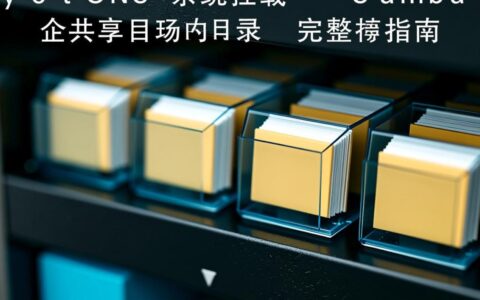CentOS如何正确挂载Samba共享目录？