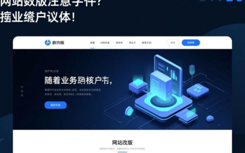 网站改版时需关注哪些核心要点？