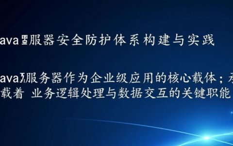 Java服务器如何有效防范DDoS攻击？