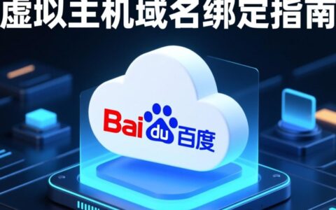 百度虚拟主机如何快速完成域名绑定？