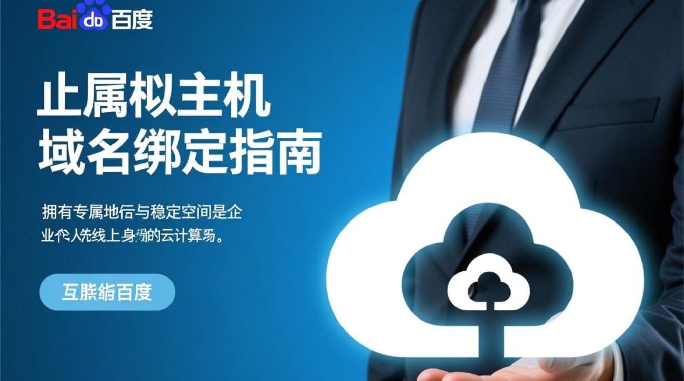 百度虚拟主机如何快速完成域名绑定？
