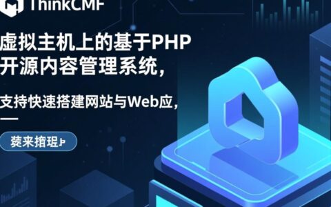 thinkcmf虚拟主机安装步骤详解？