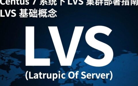 CentOS 7部署LVS时如何配置DR模式实现高可用负载均衡？