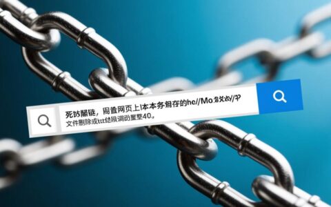 如何快速检测网站中的无效链接？