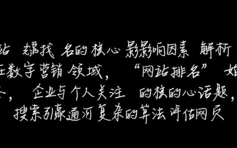 网站排名与哪些核心因素密切相关？