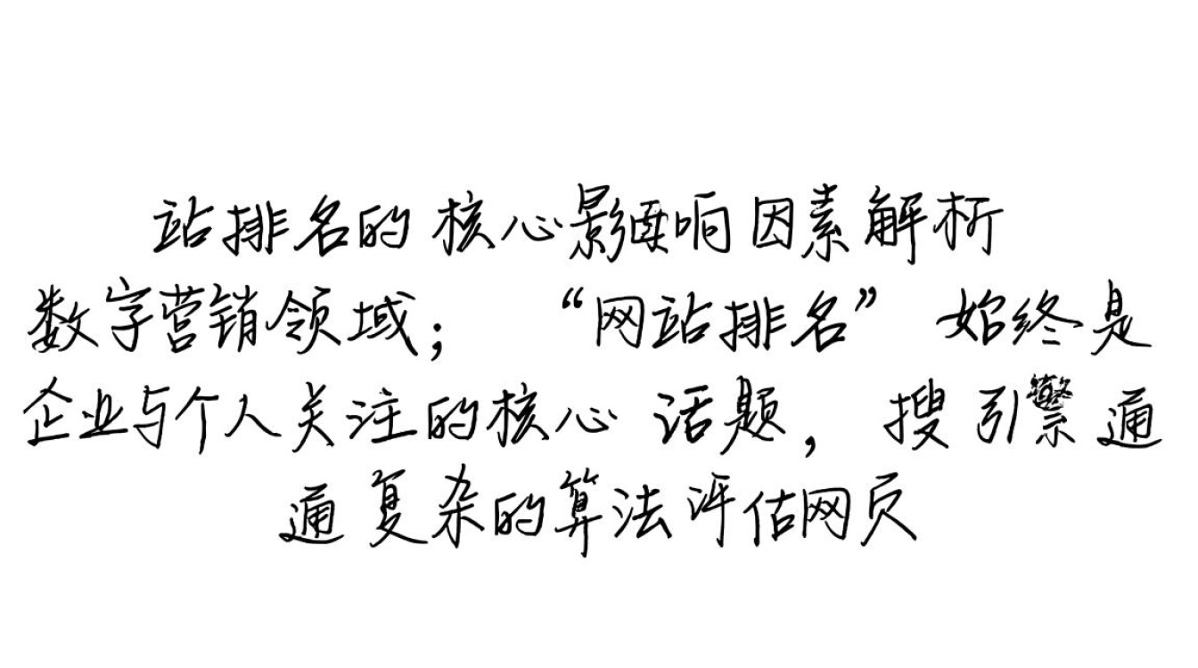 网站排名与哪些核心因素密切相关？