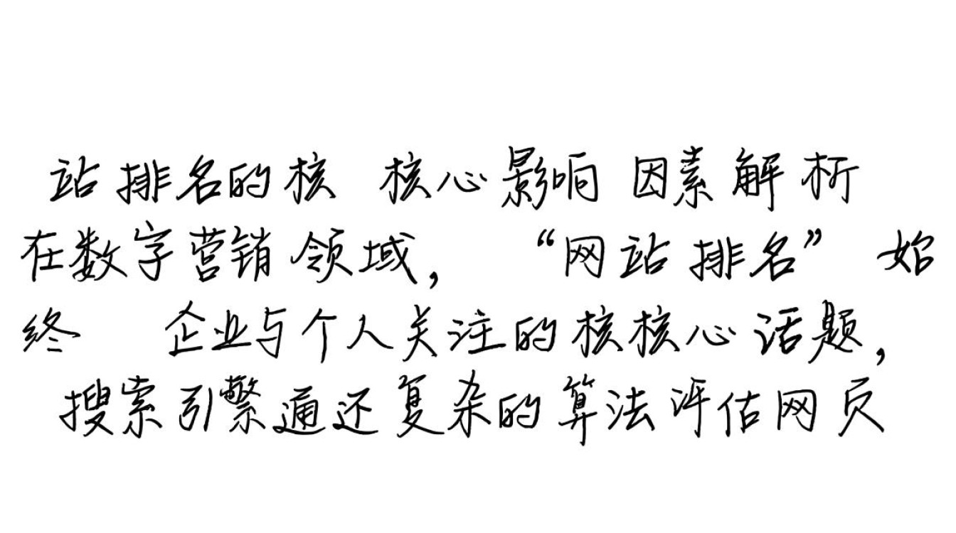 网站排名与哪些核心因素密切相关？