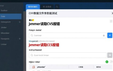 JMeter读取CSV时提示文件未找到，如何解决？