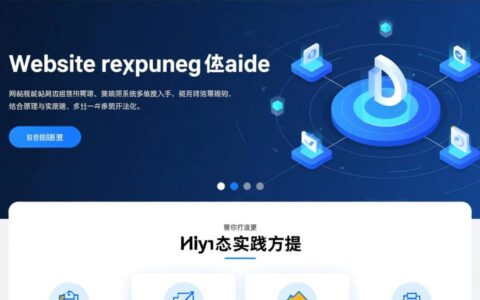 怎么提高网站响应速度？这些优化技巧能帮你解决加载慢问题吗？
