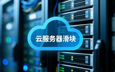 云服务器滑块是什么？如何通过调整滑块优化资源使用效率？