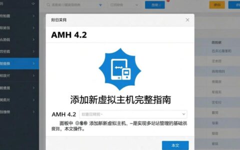 AMH 4.2如何添加新虚拟主机？