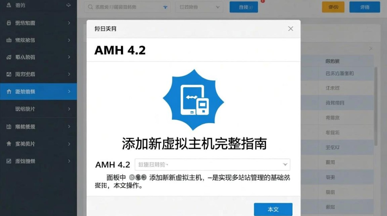 AMH 4.2如何添加新虚拟主机？