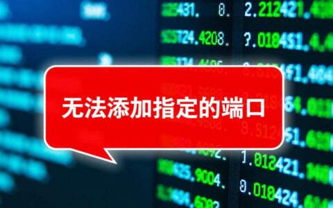 为什么电脑总是提示无法添加指定的端口？