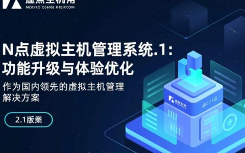 n点虚拟主机管理系统 2.1是否支持多节点自动扩容？