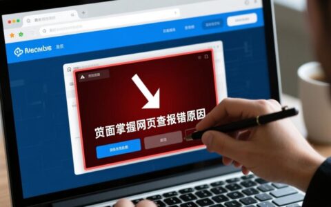 网页查报错原因时，如何精准定位错误根源？