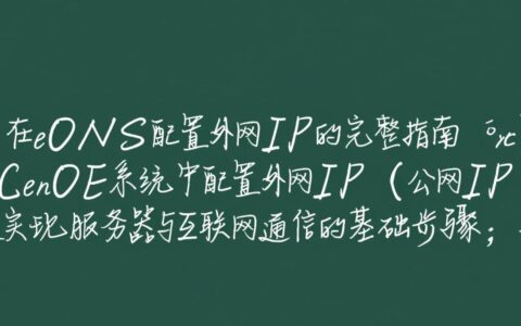 CentOS配置外网IP时，如何正确设置网关和DNS确保网络连通？