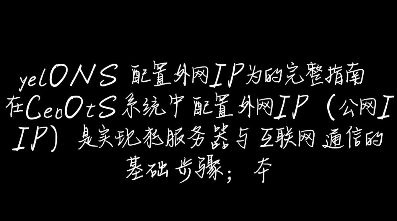 CentOS配置外网IP时，如何正确设置网关和DNS确保网络连通？