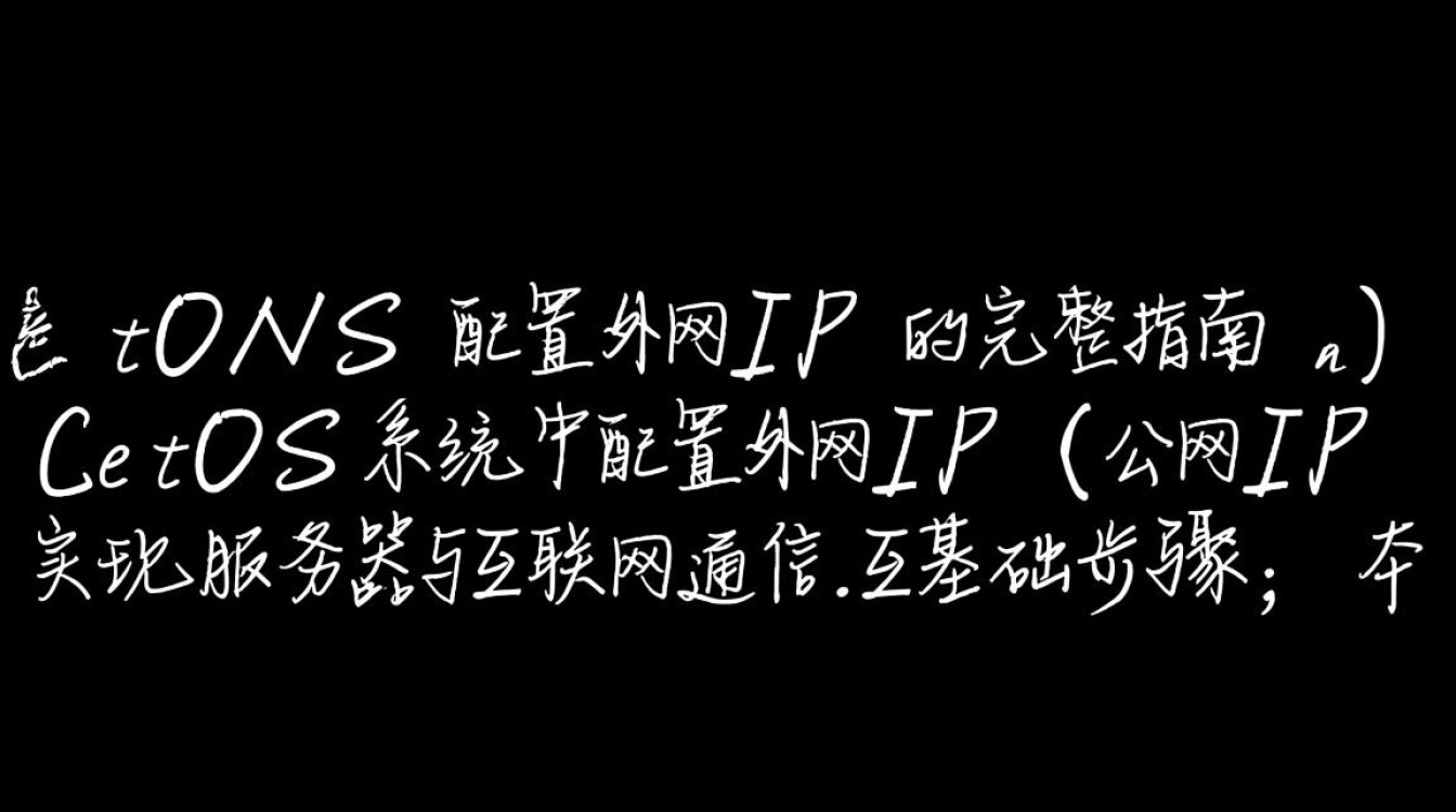 CentOS配置外网IP时，如何正确设置网关和DNS确保网络连通？