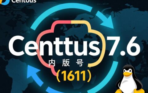 CentOS 7.6（对应版本号1611）为何被广泛用于服务器环境？