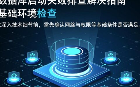 远程数据库无法启动的解决方法有哪些？