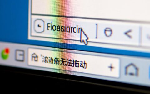 电脑滚动条突然不能拖动了，怎么解决？