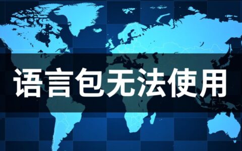 手机语言包安装后为何仍无法切换语言？