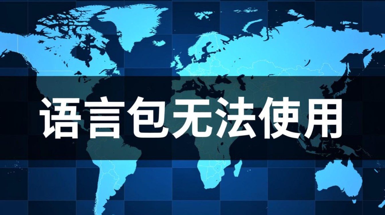 手机语言包安装后为何仍无法切换语言？