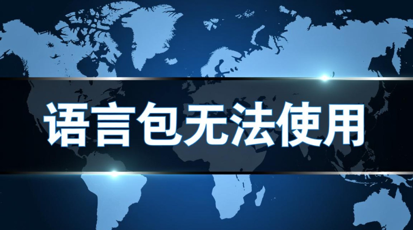 手机语言包安装后为何仍无法切换语言？