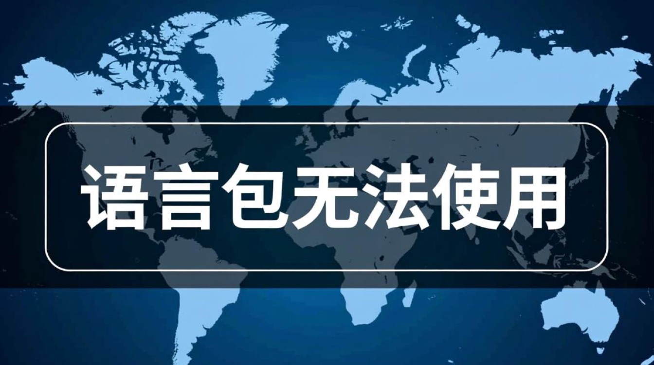 手机语言包安装后为何仍无法切换语言？