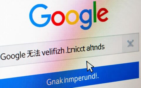 谷歌为何无法验证该账号？