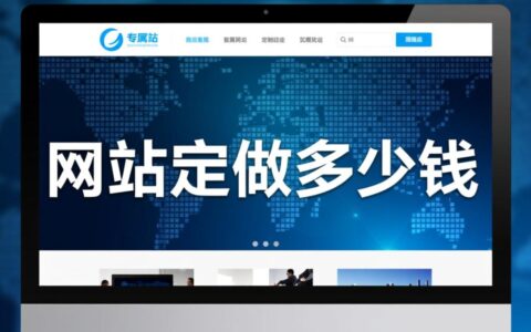 网站定做多少钱不同类型网站开发报价差异大，定制功能复杂度如何影响价格？